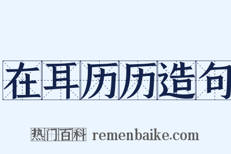 在耳历历造句是什么意思的图片